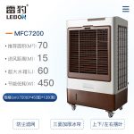雷豹冷風機,雷豹MFC7200,雷豹空調(diào)扇,工業(yè)冷風機，雷豹大風扇